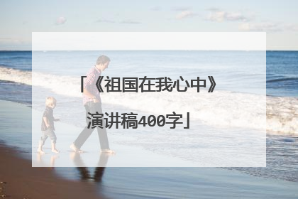 《祖国在我心中》演讲稿400字
