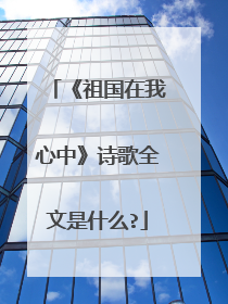 《祖国在我心中》诗歌全文是什么?