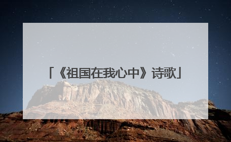 《祖国在我心中》诗歌