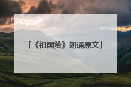 《祖国赞》朗诵原文