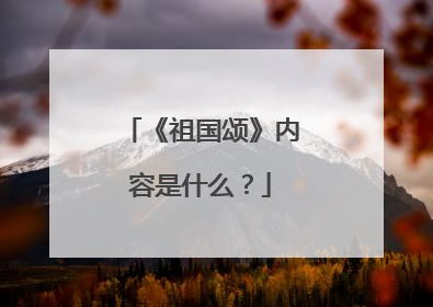 《祖国颂》内容是什么？