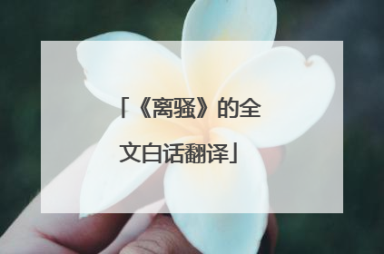 《离骚》的全文白话翻译