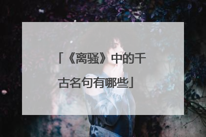 《离骚》中的千古名句有哪些