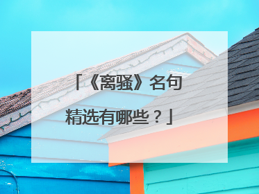 《离骚》名句精选有哪些?