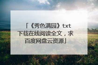 《秀色满园》txt下载在线阅读全文,求百度网盘云资源