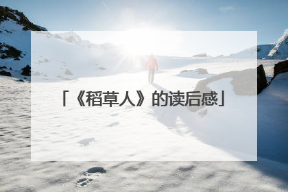 《稻草人》的读后感