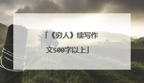 《穷人》续写作文500字以上
