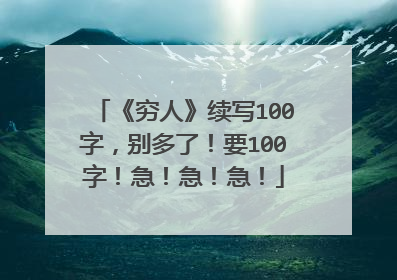 《穷人》续写100字，别多了！要100字！急！急！急！