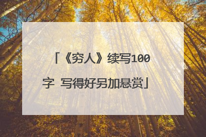 《穷人》续写100字 写得好另加悬赏