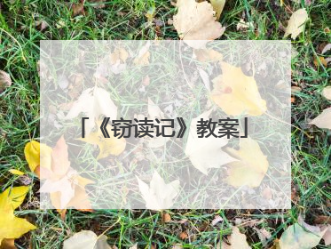 《窃读记》教案