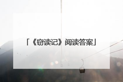 《窃读记》阅读答案