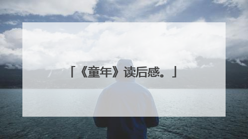 《童年》读后感。