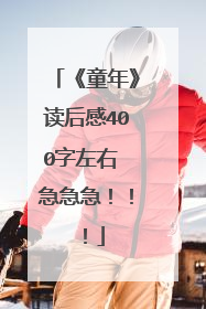 《童年》读后感400字左右 急急急!!!