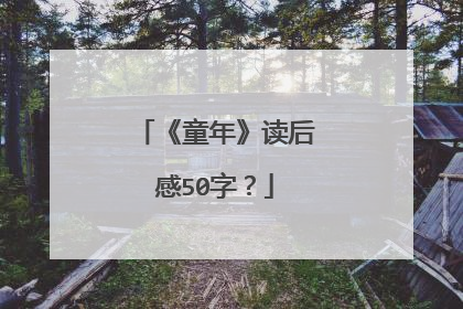 《童年》读后感50字?