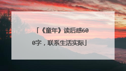 《童年》读后感600字,联系生活实际
