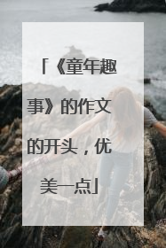 《童年趣事》的作文的开头,优美一点