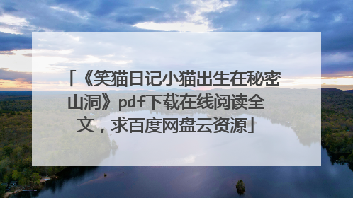 《笑猫日记小猫出生在秘密山洞》pdf下载在线阅读全文，求百度网盘云资源