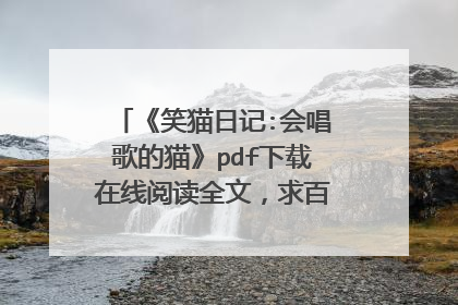 《笑猫日记:会唱歌的猫》pdf下载在线阅读全文，求百度网盘云资源