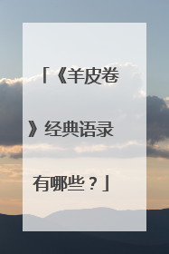 《羊皮卷》经典语录有哪些？