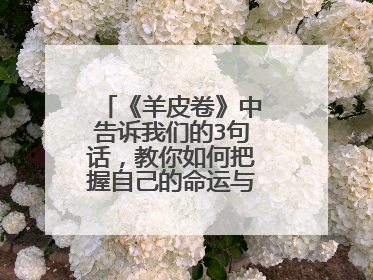 《羊皮卷》中告诉我们的3句话，教你如何把握自己的命运与人生是吗？