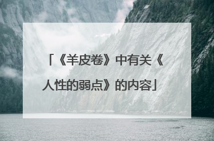 《羊皮卷》中有关《人性的弱点》的内容