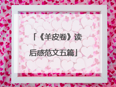 《羊皮卷》读后感范文五篇