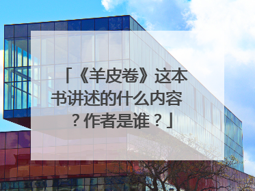 《羊皮卷》这本书讲述的什么内容？作者是谁？