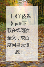 《羊皮卷》pdf下载在线阅读全文,求百度网盘云资源