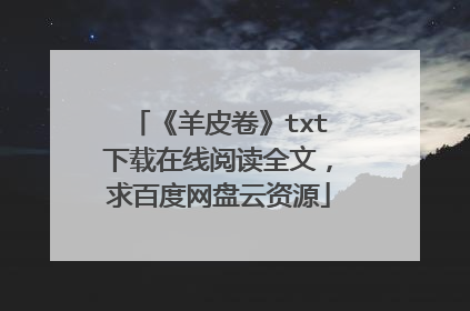 《羊皮卷》txt下载在线阅读全文,求百度网盘云资源