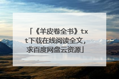 《羊皮卷全书》txt下载在线阅读全文,求百度网盘云资源