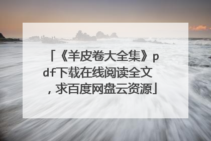 《羊皮卷大全集》pdf下载在线阅读全文，求百度网盘云资源