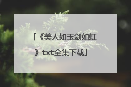 《美人如玉剑如虹》txt全集下载
