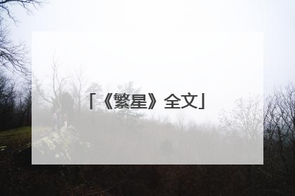 《繁星》全文