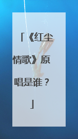 《红尘情歌》原唱是谁?