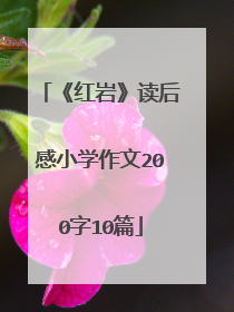 《红岩》读后感小学作文200字10篇
