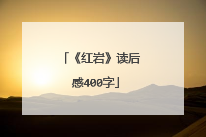 《红岩》读后感400字