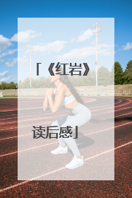 《红岩》读后感