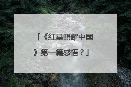 《红星照耀中国》第一篇感悟？
