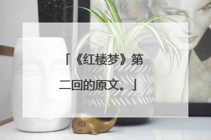《红楼梦》第二回的原文。
