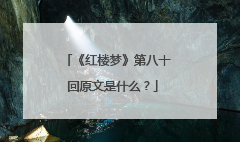 《红楼梦》第八十回原文是什么？