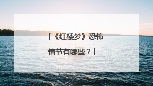 《红楼梦》恐怖情节有哪些?