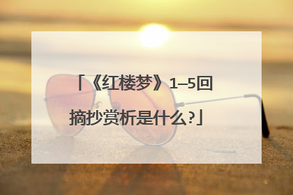 《红楼梦》1—5回摘抄赏析是什么?