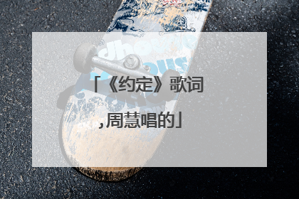 《约定》歌词,周慧唱的