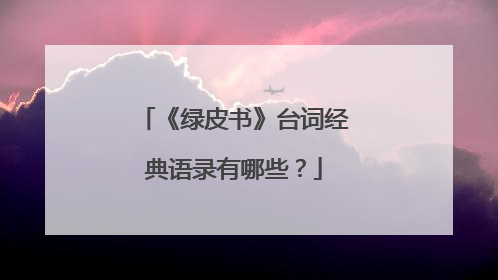 《绿皮书》台词经典语录有哪些？