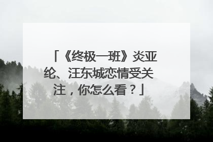 《终极一班》炎亚纶、汪东城恋情受关注，你怎么看？
