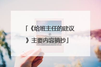 《给班主任的建议》主要内容摘抄