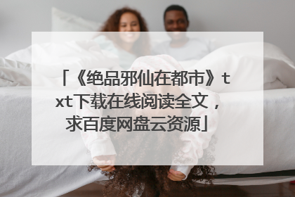 《绝品邪仙在都市》txt下载在线阅读全文，求百度网盘云资源