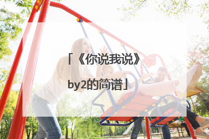 《你说我说》by2的简谱