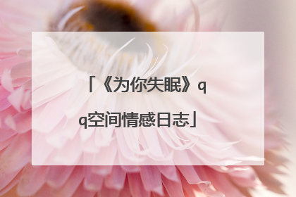 《为你失眠》qq空间情感日志