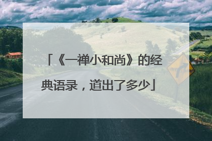 《一禅小和尚》的经典语录,道出了多少